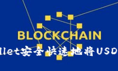 如何通过tpWallet安全快速地将USDT转入OK交易所