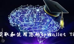 如何快速获取和使用您的