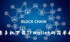 小米手机下载TPWallet的简单