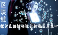 深入探讨区块链的运行机