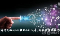 如何通过tpWallet提取Akita币