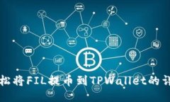 如何轻松将FIL提币到TPWa