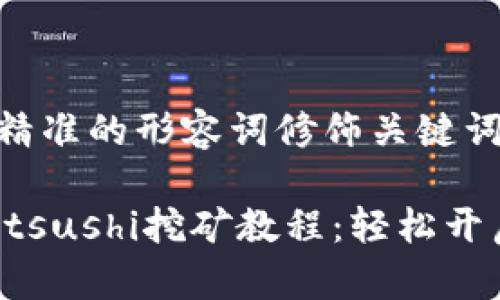 思考一个且的，选择精准的形容词修饰关键词

详细易懂的tpWalletsushi挖矿教程：轻松开启你的加密货币之旅