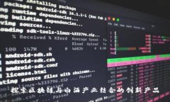 探索区块链与白酒产业结