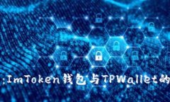 深度对比：ImToken钱包与