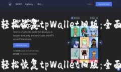 如何轻松恢复tpWallet旧版：
