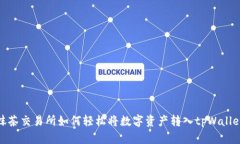 抹茶交易所如何轻松将数