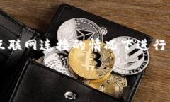 无网支付的区块链币有哪