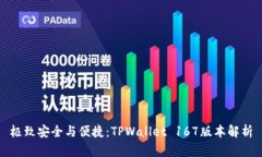 极致安全与便捷：TPWalle