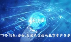 解密TP冷钱包：安全、灵活