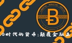 探索区块链4.0时代的货币