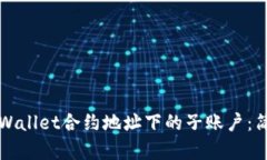 如何倒查tpWallet合约地址下