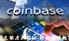 tpWallet闪兑额度大揭秘：轻