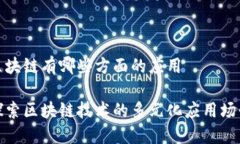 区块链有哪些方面的应用