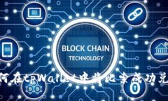 ziaoti如何在tpWallet中将比索