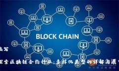 编写探索区块链合约行业