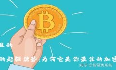 思考一个且的tpWallet的超强