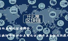 区块链的未解之谜有哪些