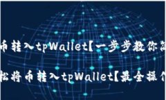 如何将币转入tpWallet？一步