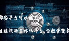 区块链有哪些平台可以赚