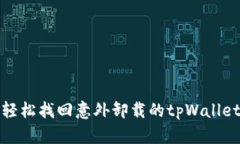 如何轻松找回意外卸载的