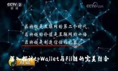 深入探讨tpWallet与Fil链的完