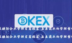 区块链企业管理书籍推荐