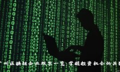 广州区块链企业股票一览