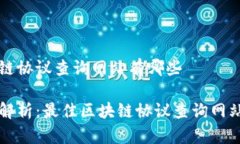 区块链协议查询网站有哪