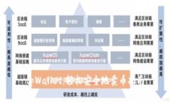 tpWallet：轻松安全地卖币指