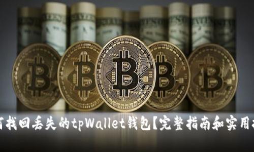 如何找回丢失的tpWallet钱包？完整指南和实用技巧