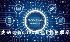 如何找回丢失的tpWallet钱包