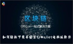 如何轻松下载并安装tpWa