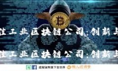 探索杭州最佳工业区块链