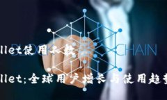 tpWallet使用人数tpWallet：全