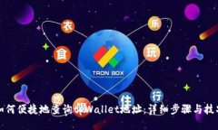 如何便捷地查询tpWallet地址