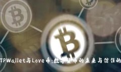 探索TPWallet与Love币：数字