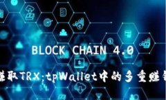 轻松赚取TRX：tpWallet中的多
