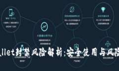 tpWallet封禁风险解析：安全