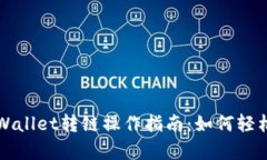 简单易懂的tpWallet转链操作