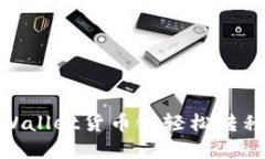 如何将tpWallet货币链轻松转