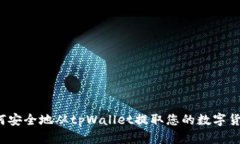 如何安全地从tpWallet提取您