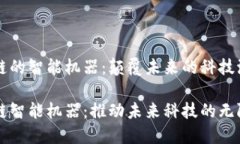 区块链的智能机器：颠覆