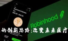 医疗区块链的创新思路：