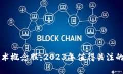 区块链技术概念股：2023年