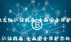     tpWallet高级认证指南：