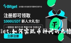 tpWallet：如何实现币种间的