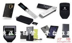 杭州优秀区块链管理平台