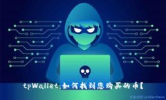 tpWallet：如何找到您购买的