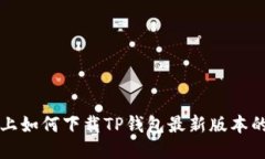 小米手机上如何下载TP钱包